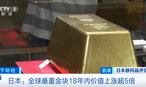 全球最重金塊，價(jià)值飆漲超500%！日本金價(jià)，創(chuàng)歷史新高