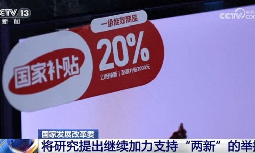 我國(guó)經(jīng)濟(jì)運(yùn)行有望延續(xù)回升向好態(tài)勢(shì)，繼續(xù)加力支持“兩新”舉措（環(huán)球時(shí)報(bào)）