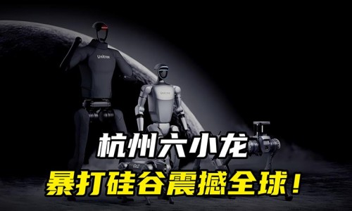 澳大利亞媒體報(bào)道杭州“六小龍”正在挑戰(zhàn)硅谷？（環(huán)球時(shí)報(bào)）